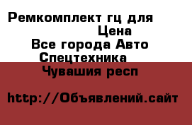 Ремкомплект гц для komatsu 707.99.75410 › Цена ­ 4 000 - Все города Авто » Спецтехника   . Чувашия респ.